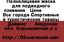 Полнолицевая маска для подводного плавания › Цена ­ 2 670 - Все города Спортивные и туристические товары » Дайвинг   . Амурская обл.,Серышевский р-н